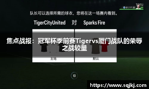 焦点战报：冠军杯季前赛Tigervs厦门战队的荣辱之战较量