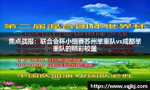 焦点战报：联合会杯小组赛苏州举重队vs成都举重队的精彩较量