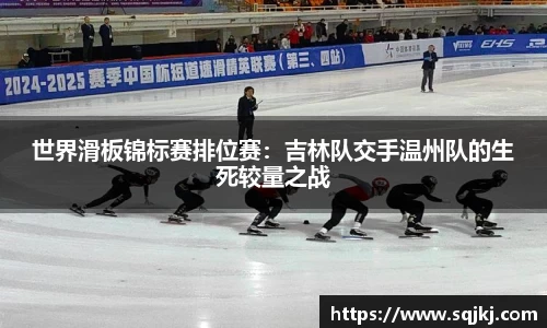世界滑板锦标赛排位赛：吉林队交手温州队的生死较量之战
