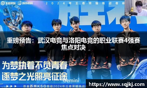 重磅预告：武汉电竞与洛阳电竞的职业联赛4强赛焦点对决