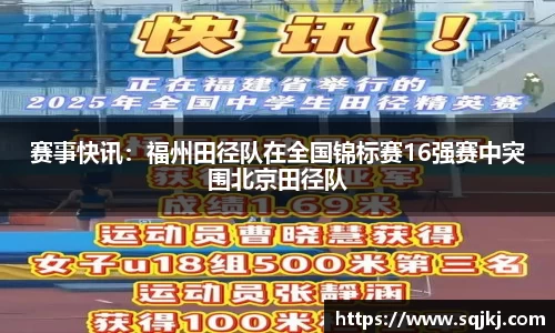 赛事快讯：福州田径队在全国锦标赛16强赛中突围北京田径队