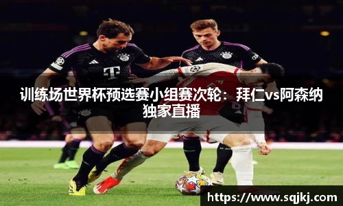 训练场世界杯预选赛小组赛次轮：拜仁vs阿森纳独家直播