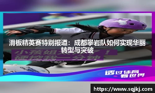 滑板精英赛特别报道：成都攀岩队如何实现华丽转型与突破