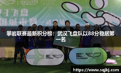 攀岩联赛最新积分榜：武汉飞盘队以88分稳居第一名