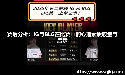 赛后分析：IG与BLG在比赛中的心理素质较量与启示