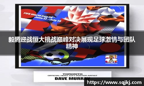 毅腾迎战恒大挑战巅峰对决展现足球激情与团队精神