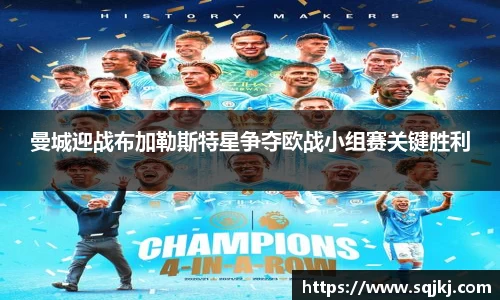 曼城迎战布加勒斯特星争夺欧战小组赛关键胜利