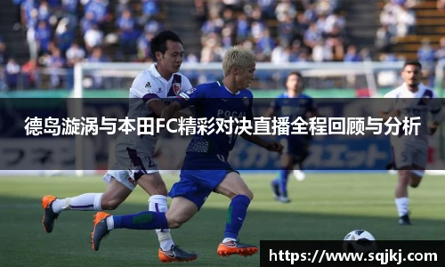 德岛漩涡与本田FC精彩对决直播全程回顾与分析