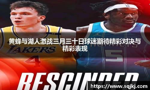 黄蜂与湖人激战三月三十日球迷期待精彩对决与精彩表现